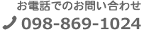 お電話でのお問い合わせ：098-869-1024